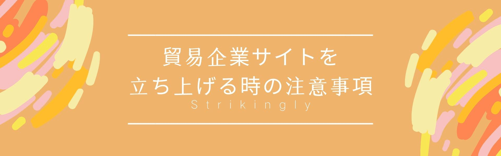 貿易企業サイトを立ち上げる時の注意事項 貿易企業サイトを立ち上げる時の注意事項